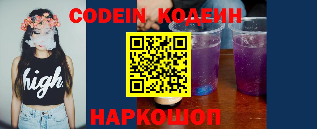 Кодеиновый сироп Lean напиток Lean (лин)  Codein Purple Drank  Великие Луки  Вход с VPN 